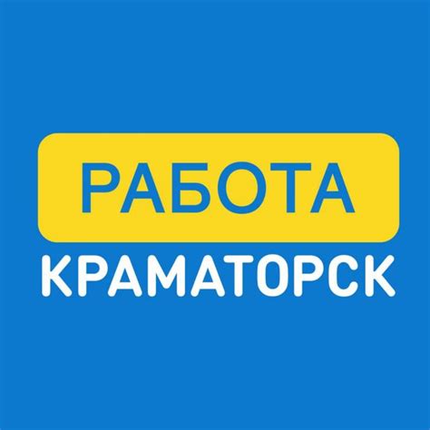 работа краматорск привет|Робота в Краматорську 